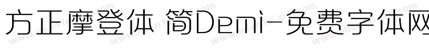 方正摩登体 简Demi字体转换